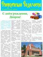Газета «Дворцовские Ведомости» №4, февраль 2011, страница 1
